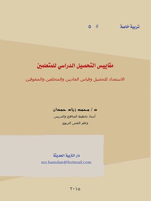 cover image of مقاييس التحصيل الدراسي للمتعلمين